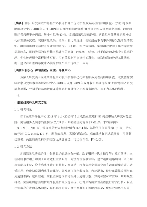 优化护理流程在血液净化中心护理中的应用.docx