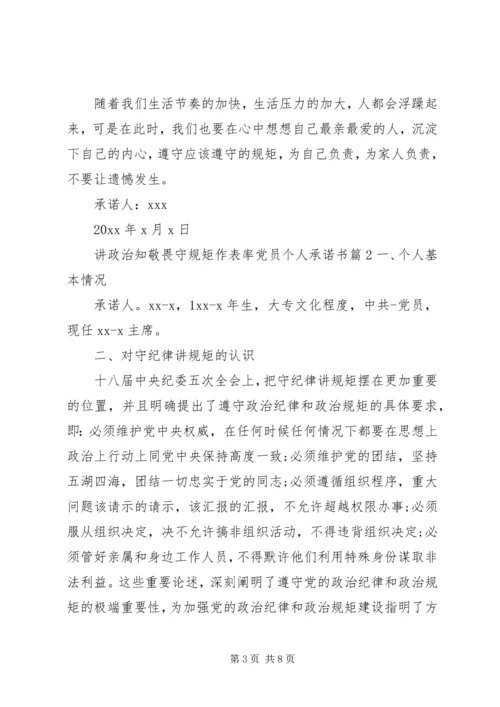 讲政治知敬畏守规矩作表率党员个人承诺书.docx