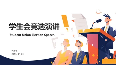黄色卡通插画学生会竞选演讲PPT模板