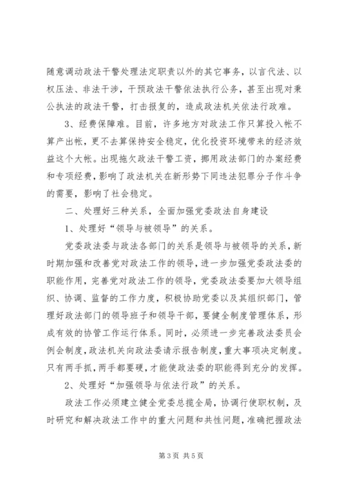 新时期如何加强党委政法委自身建设.docx