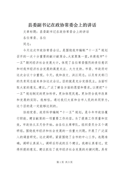 县委副书记在政协常委会上的讲话 (2).docx