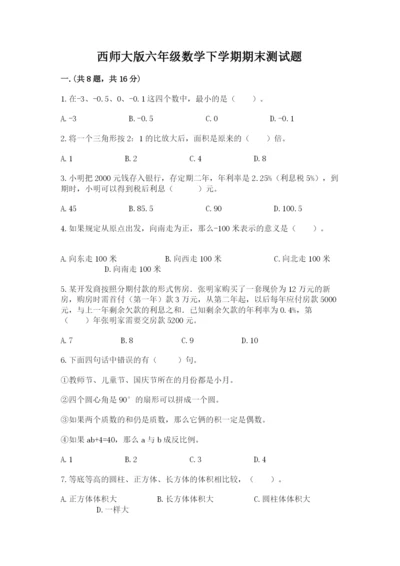 西师大版六年级数学下学期期末测试题【考点提分】.docx