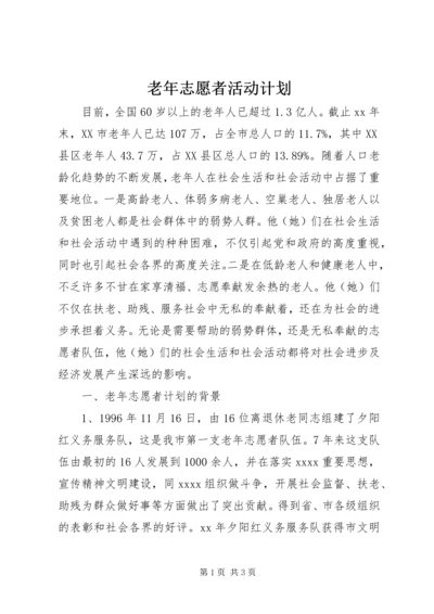 老年志愿者活动计划.docx