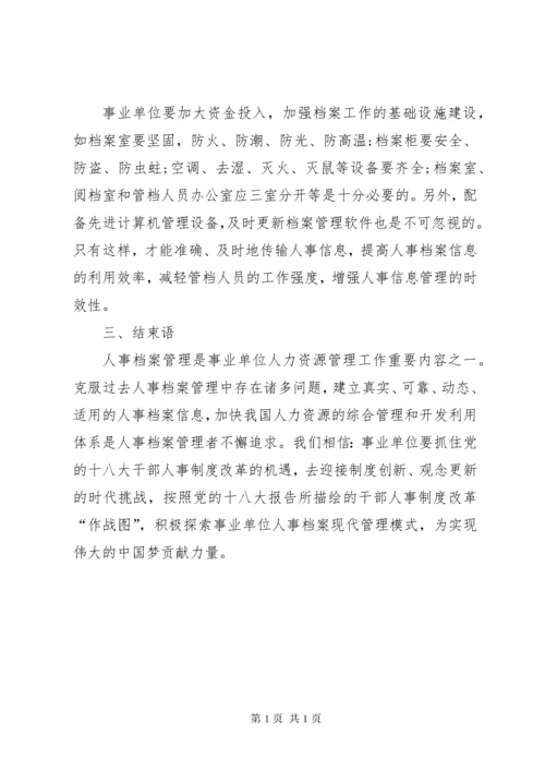 事业单位人事档案管理存在的问题及对策.docx