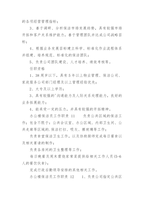 办公楼保洁员工作职责.docx