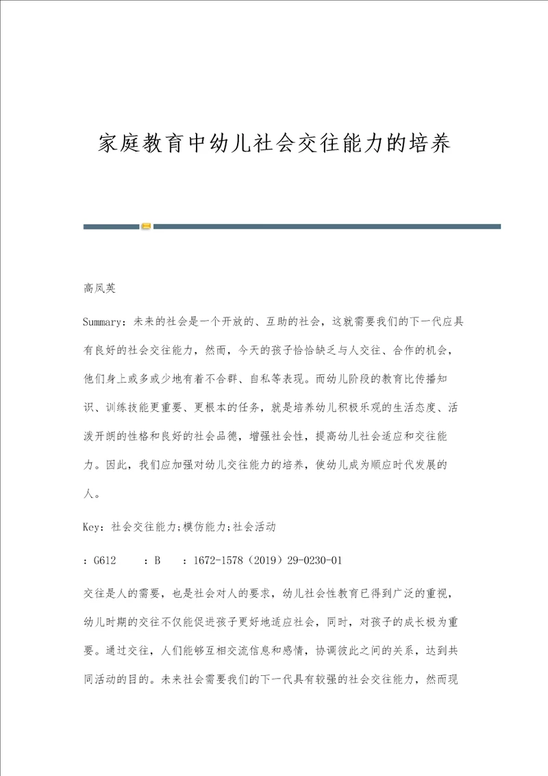 家庭教育中幼儿社会交往能力的培养