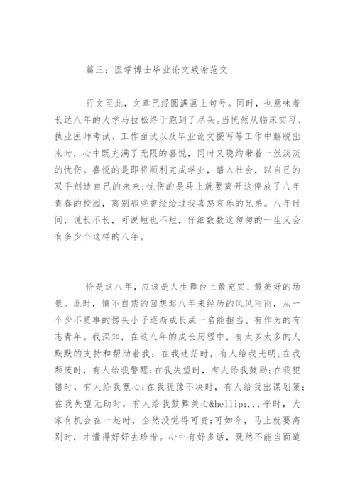 医学博士毕业论文致谢.docx
