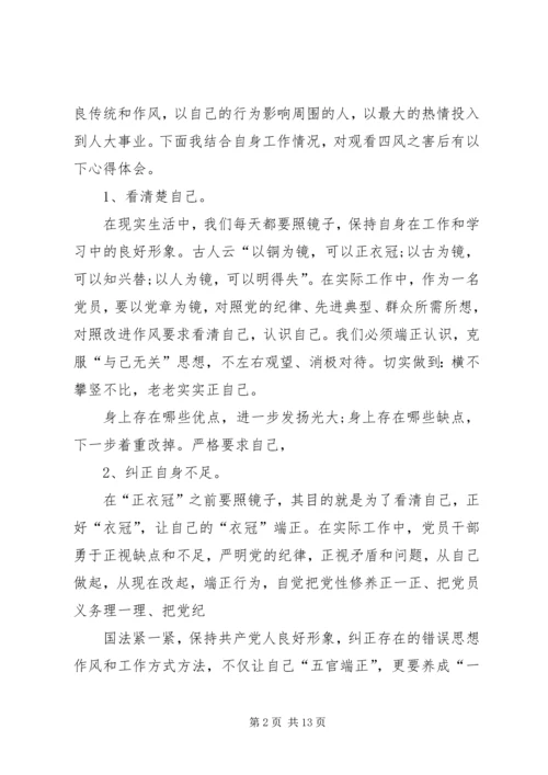 党的群众路线专题活动——四风之害观后感.docx