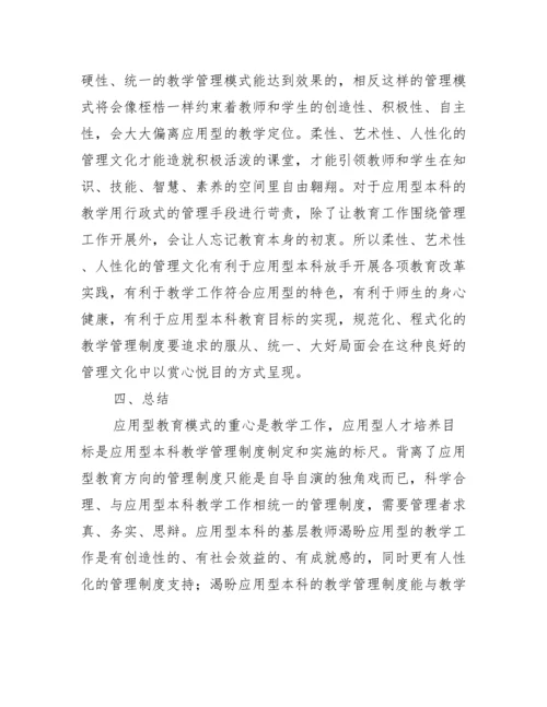 应用型本科教学管理制度论文.docx