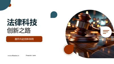 法律科技创新之路