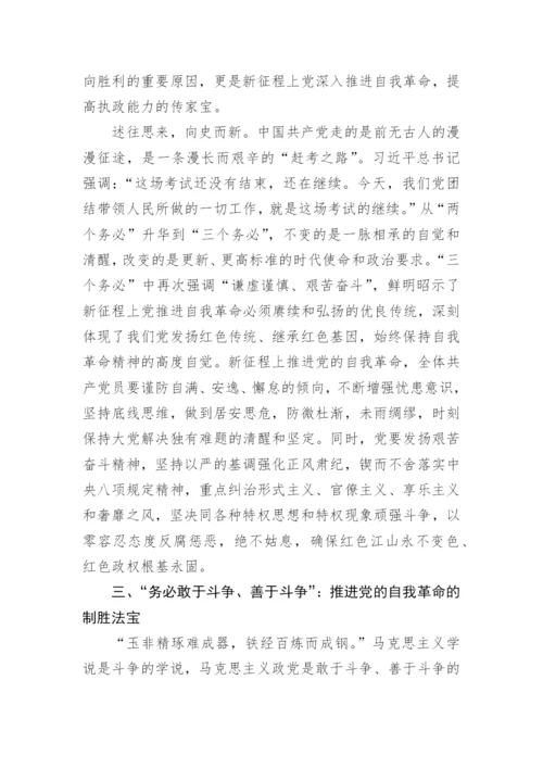 【党课讲稿】牢记“三个务必”全面推进党的自我革命.docx