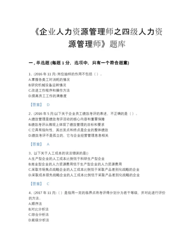 2022年浙江省企业人力资源管理师之四级人力资源管理师高分提分题库含精品答案.docx