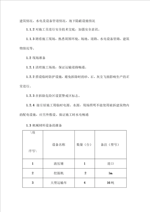 厂房拆除施工方案