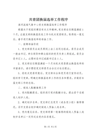 共青团换届选举工作程序 (5).docx