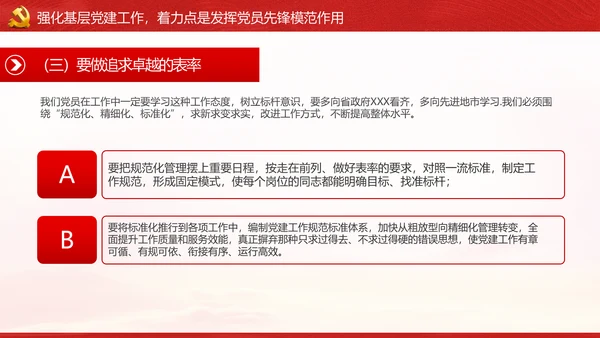 发挥先锋模范作用筑牢基层战斗堡垒党课