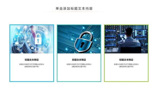 网络安全信息安全大数据云服务ppt模板
