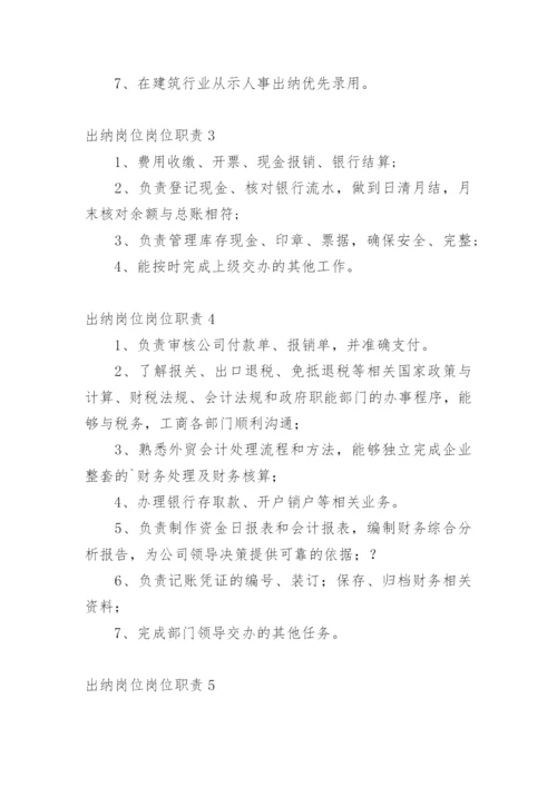 出纳岗位岗位职责.docx