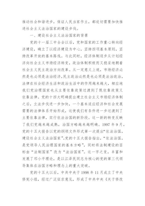 建设社会主义法治国家论文.docx