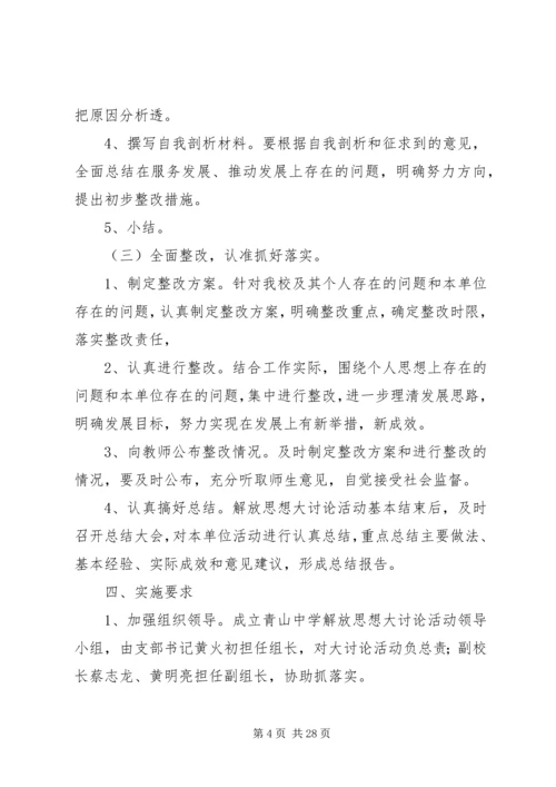 青山中学“解放思想大讨论”活动实施方案.docx