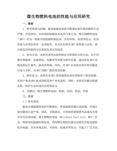 微生物燃料电池的性能与应用研究