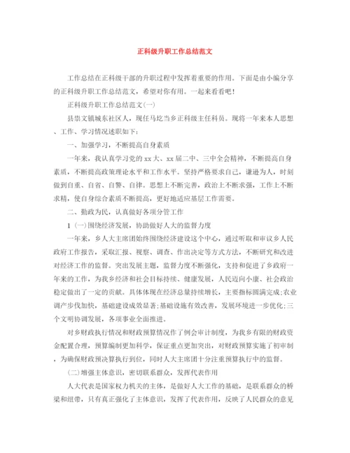 精编之正科级升职工作总结范文.docx