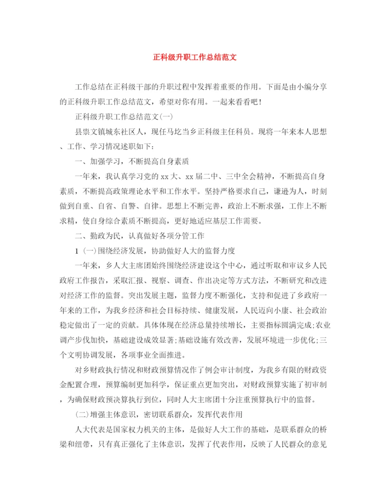 精编之正科级升职工作总结范文.docx