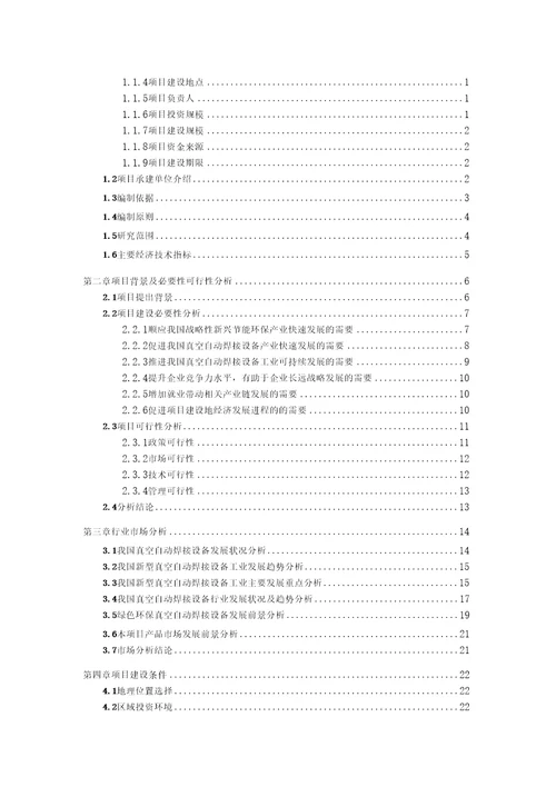 真空自动焊接设备项目可行性研究报告备案可修改版