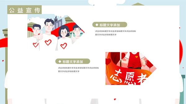 志愿者慈善爱心公益活动宣传通用PPT