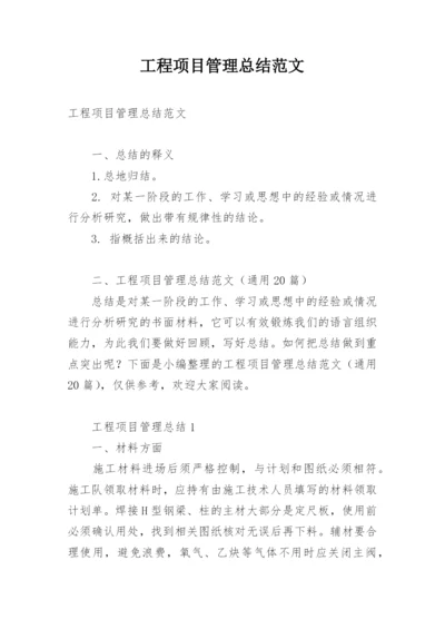 工程项目管理总结范文.docx