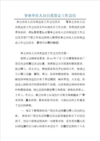 事业单位人员自我鉴定工作总结