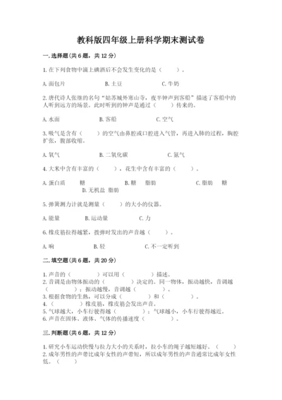 教科版四年级上册科学期末测试卷全面.docx