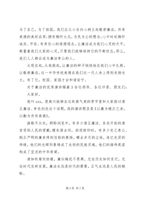 关于廉洁的优秀演讲稿 (2).docx