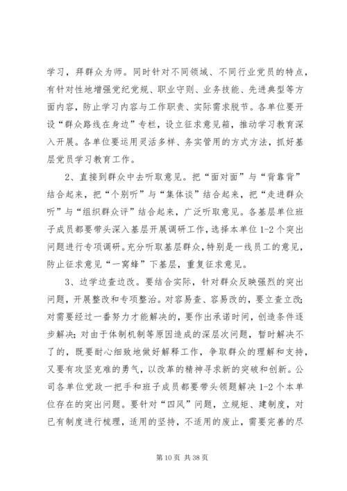 集团公司群众路线教育实践活动“学习教育”方案.docx