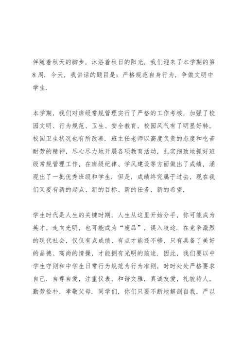 初中生道德规范的国旗下的讲话.docx
