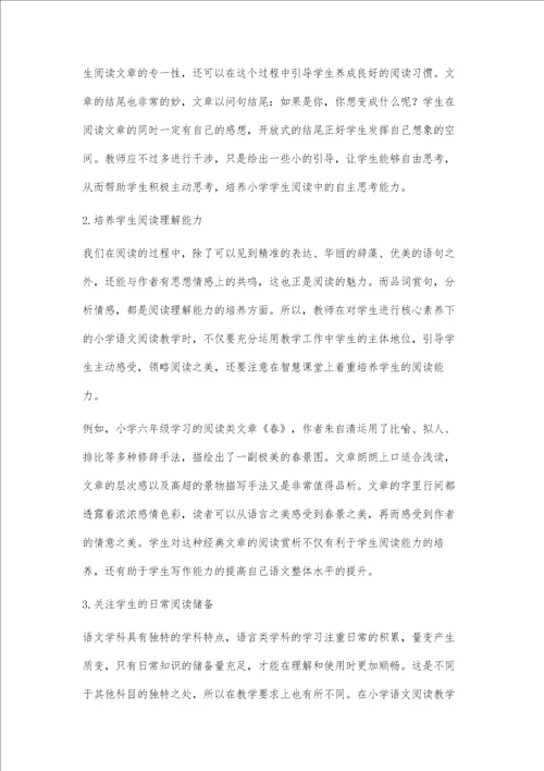 基于核心素养下小学语文智慧课堂阅读教学策略的分析