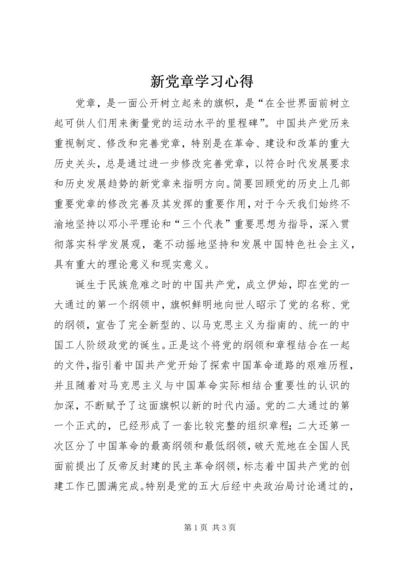 新党章学习心得.docx