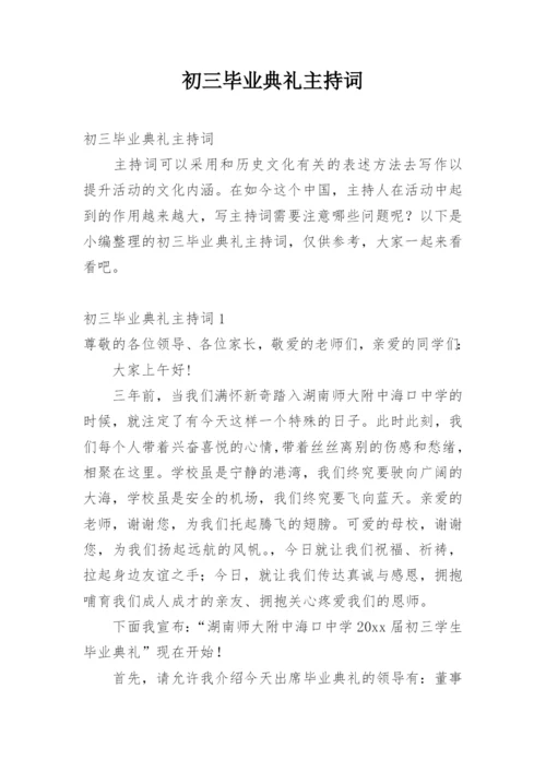 初三毕业典礼主持词.docx