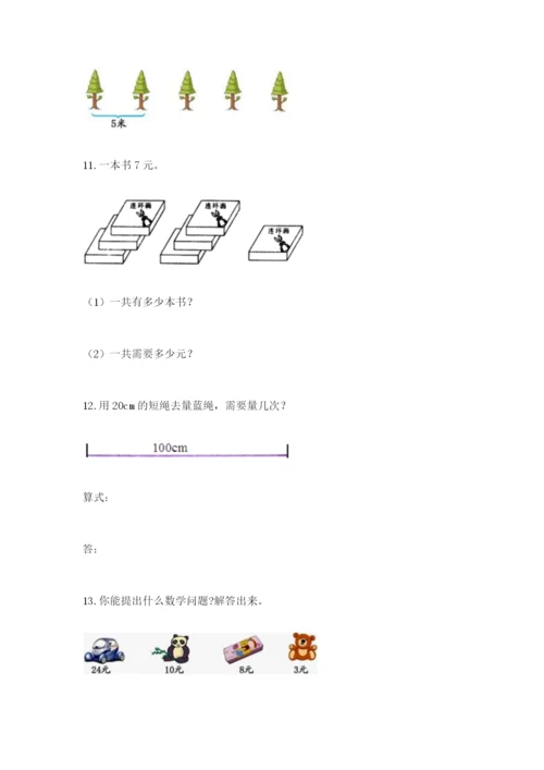 小学二年级数学应用题大全精品【易错题】.docx