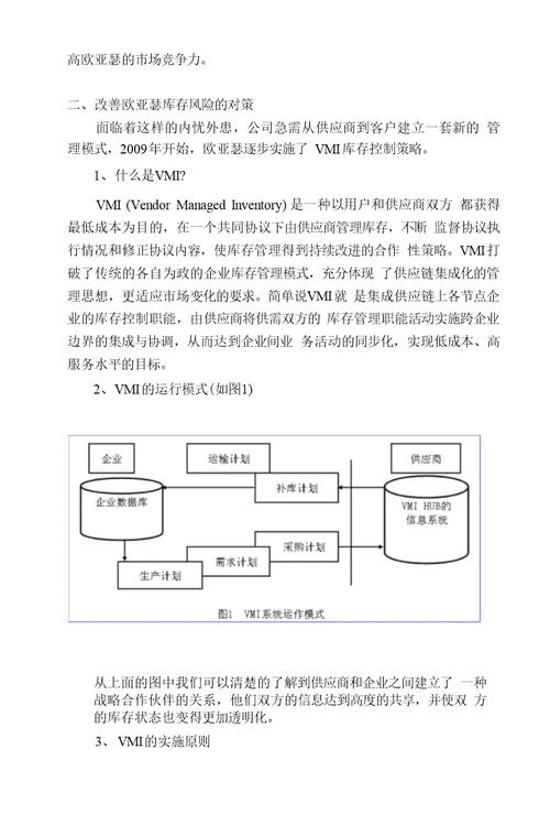 VMI在欧亚瑟库存管理中的运用---