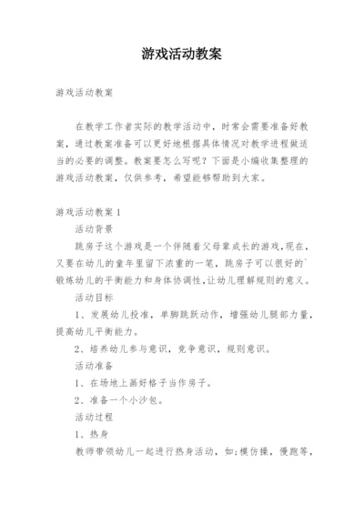 游戏活动教案.docx