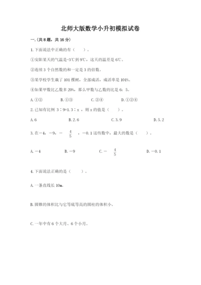 北师大版数学小升初模拟试卷【培优a卷】.docx