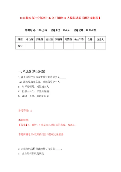 山东临沂市社会福利中心公开招聘12人模拟试卷附答案解析第1次