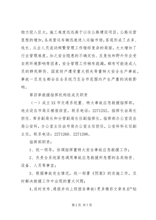 交通局重、特大安全生产事故应急救援预案.docx