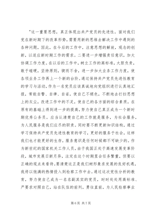 检察官党性分析报告.docx