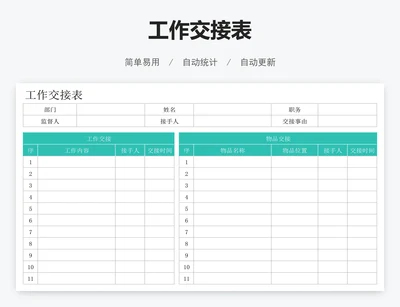 工作交接表