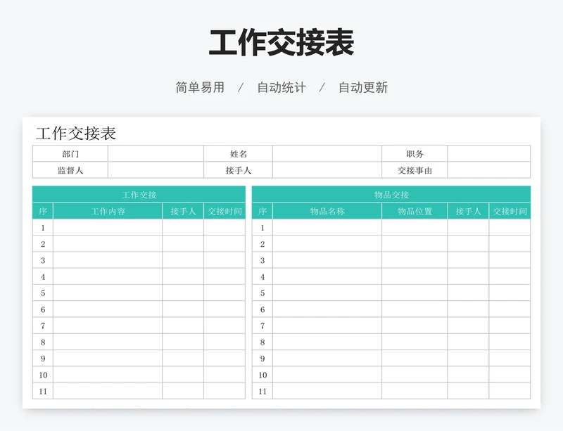工作交接表