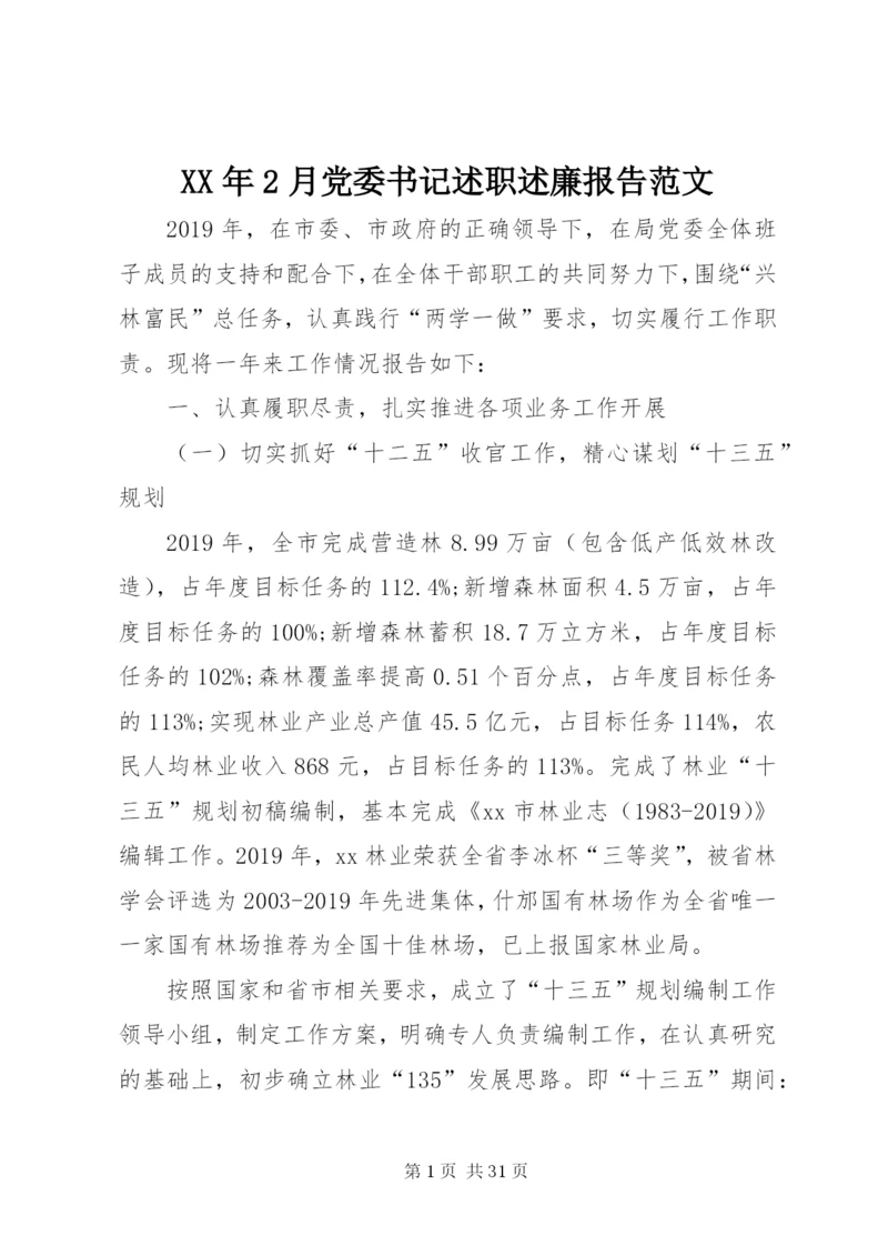 某年2月党委书记述职述廉报告范文.docx