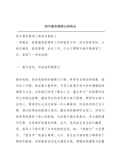 初中德育教师心得体会.docx