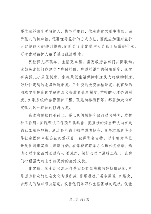 县妇联关于事实孤儿的调研报告范文.docx