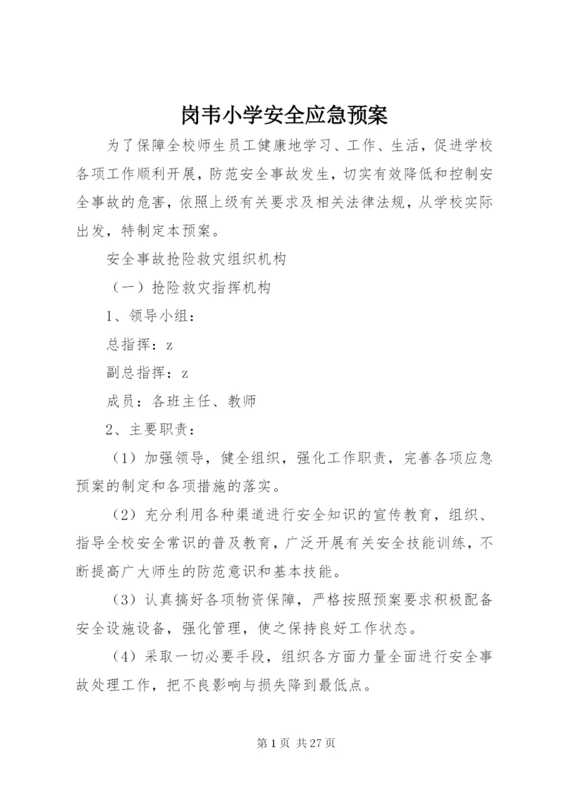 岗韦小学安全应急预案.docx